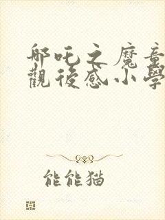 哪吒之魔童降世观后感小学生封面