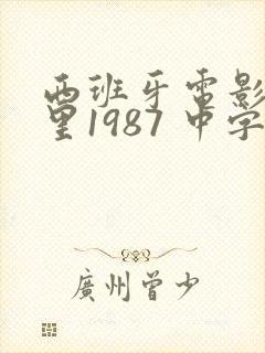 西班牙电影马德里1987 中字
