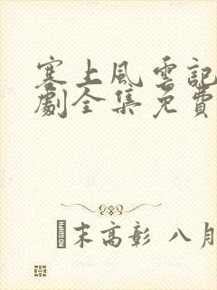 塞上风云记电视剧全集免费