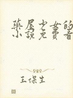 药屋少女的呢喃小说免费看