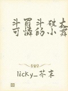 斗罗斗破大合集可怜的小舞