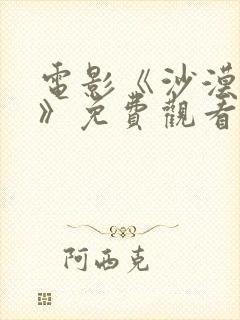 电影《沙漠暴君》免费观看国语