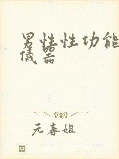 男性性功能医治仪器