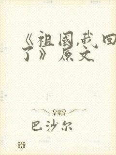《祖国,我回来了》原文