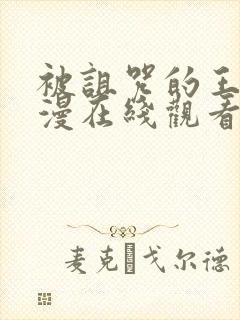 被诅咒的王子动漫在线观看