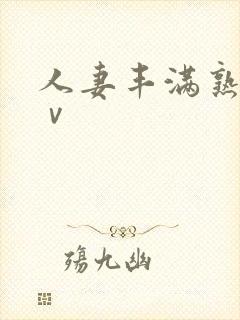 人妻丰满熟妇aⅴ