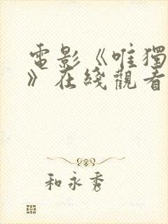 电影《唯独只爱》在线观看