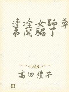 清冷女师尊被徒弟哄骗了封面