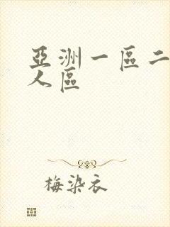 亚洲一区二区成人区