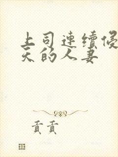 上司连续侵犯7天的人妻