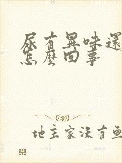 尿有异味还黄是怎么回事