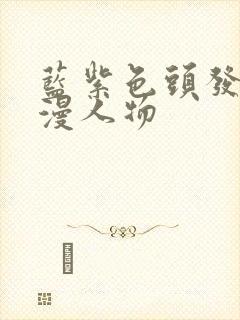 蓝紫色头发的动漫人物