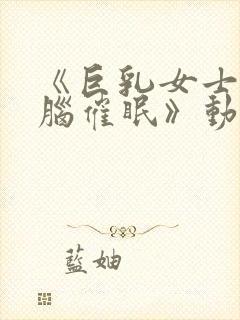 《巨乳女士官洗脑催眠》动漫免费观封面