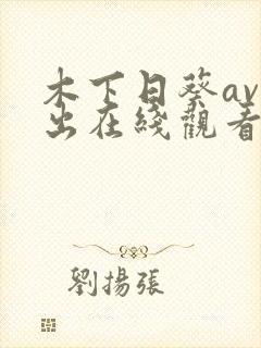 木下日葵av中出在线观看封面