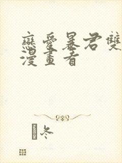 恋爱暴君双男主漫画看封面