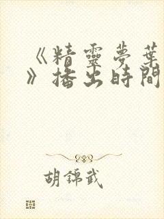 《精灵梦叶罗丽》播出时间