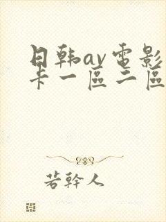 日韩av电影不卡一区二区封面