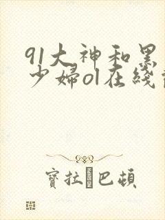 91大神和黑丝少妇ol在线观看