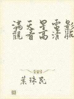 满天星电影免费观看高清版下载