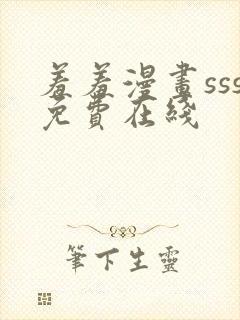 羞羞漫画sss免费在线