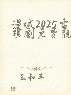 漫城2025电视剧免费观看