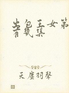 出包王女第一季有几集封面