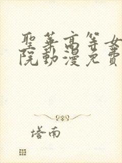 圣华高等女子学院动漫免费观看封面