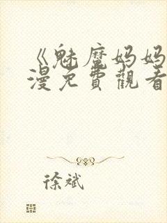 《魅魔妈妈》动漫免费观看