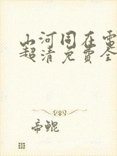 山河同在电视剧超清免费全集观看封面