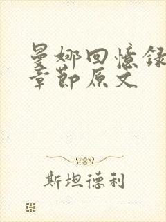 曼娜回忆录阅读章节原文