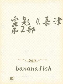 电影《长津湖》第2部封面