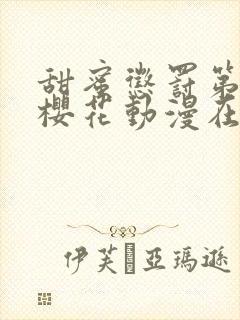 甜蜜惩罚第一季樱花动漫在线观看