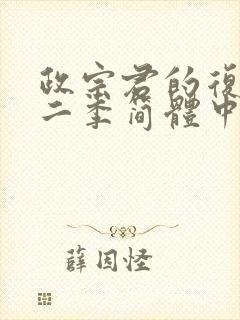 政宗君的复仇第二季简体中文