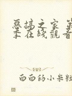 恶搞之家 第2季在线观看全集免费播放