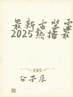 最新古装电视剧2025热播最火
