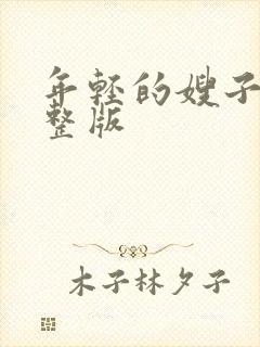 年轻的嫂子5完整版封面