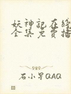 妖神记在线观看全集免费播放动漫第六季