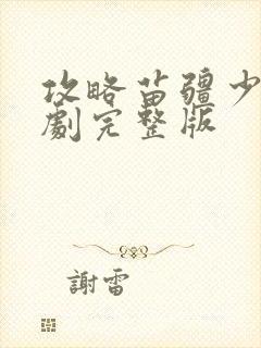 攻略苗疆少主短剧完整版