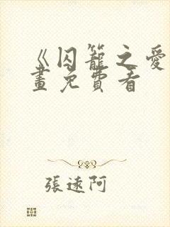 《囚笼之爱》漫画免费看