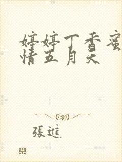 婷婷丁香蜜桃激情五月天封面