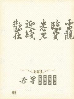 欢迎光临电视剧在线免费观看