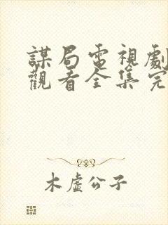 谋局电视剧免费观看全集完整版封面