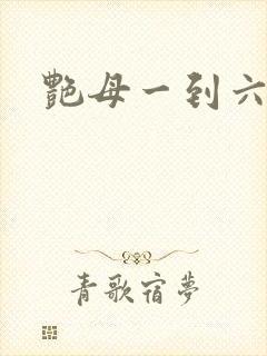 艳母一到六集