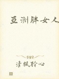 亚洲胖女人毛片