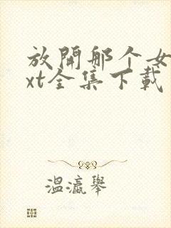 放开那个女巫txt全集下载完整版