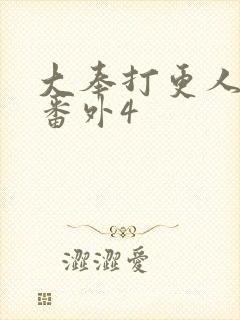 大奉打更人结局番外4