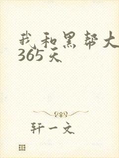 我和黑帮大佬的365天