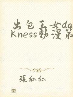 出包王女darkness动漫第一季封面