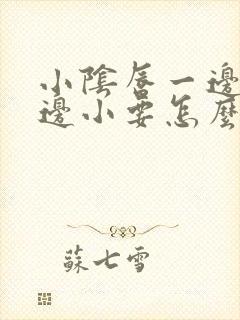 小阴唇一边大一边小要怎么修复