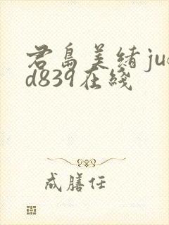 君岛美绪jufd839在线